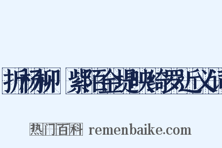 折杨柳·紫陌金堤映绮罗近义词是什么意思的图片